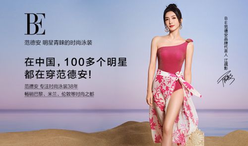 官宣江疏影为品牌代言人，中国时尚品牌BE范德安引领全球泳装！