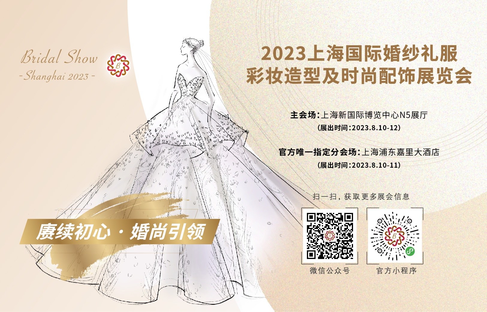 BRIDAL SHOW SH2023上海国际婚纱礼服展诚挚邀请