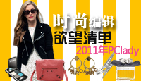 2011PCladyʱб༭嵥