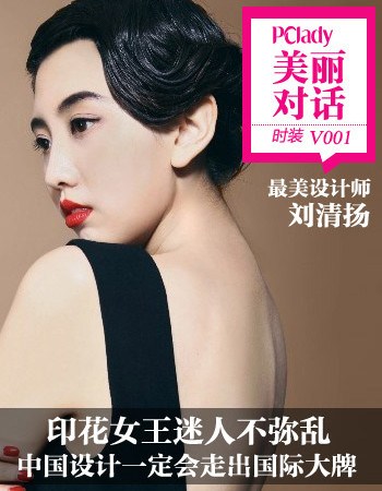PClady美丽对话：最美设计师刘清扬：这一代会出国际大牌