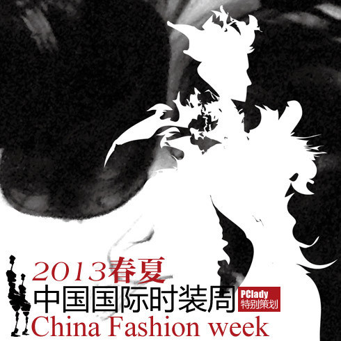 2013春夏中国国际时装周