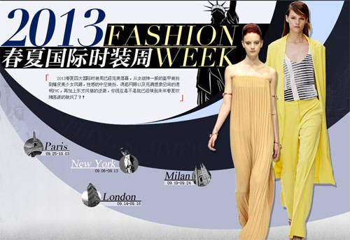 2013春夏国际时装周
