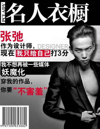 PClady名人衣橱----被妖魔化的真实设计师张驰