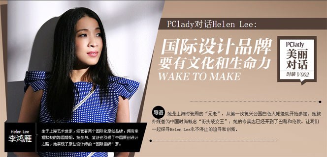 PClady《美丽对话》Helen Lee：有生命力的原创设计才能走向国际