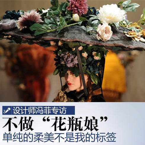 PClady时装会客室冯菲专访：不做“花瓶娘” 单纯的柔美不是我的标签