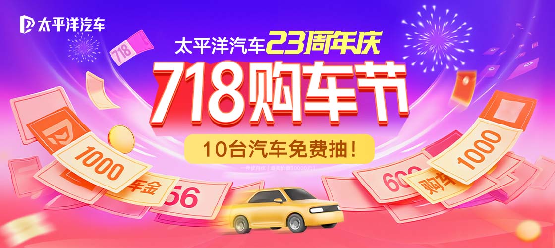 太平洋汽车718购车节，10台汽车免费抽！