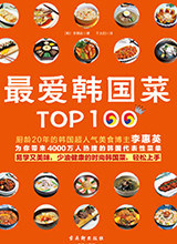 最爱韩国菜Top100