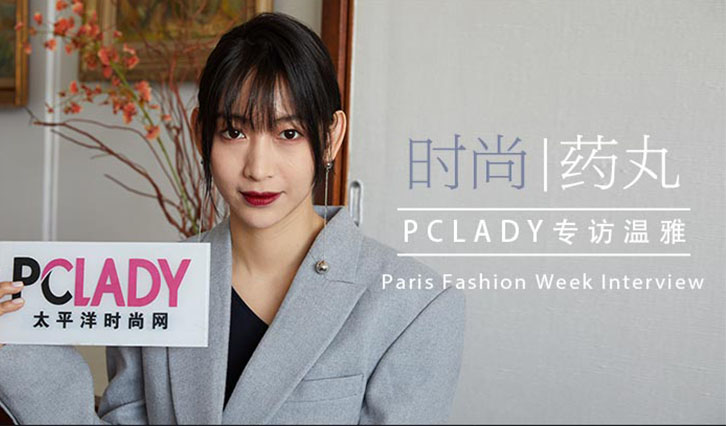 PCLADY专访温雅 时尚易逝风格永存