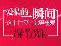 PCLADY七夕特别策划：关于爱情的一瞬间