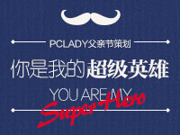 PCLADY特别策划：你是我的超级英雄